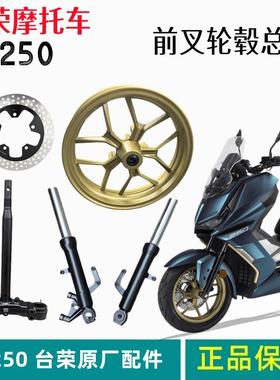 台荣摩托车荣TR250T前减震T16摩托车方向柱下联板前轮毂钢圈配件