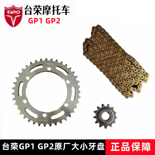 台荣GP2摩托车套链原厂配件