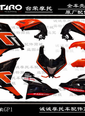 台荣TR400GP1橙色全车壳摩托车前护泥头罩左右前装饰板油箱护板罩