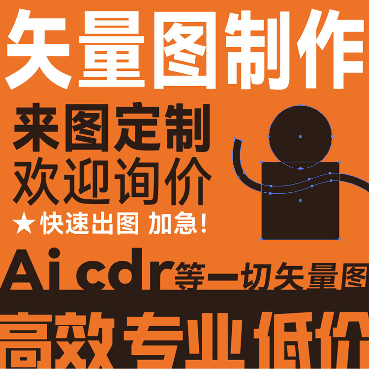 画矢量图照片手绘线稿位图转ai格式cdr勾描路径psd分层图设计制作