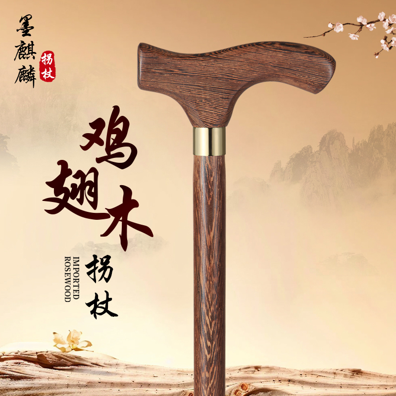 墨麒麟鸡翅木老年人实木拐杖四脚防滑木质手杖老人红木助行拐杖