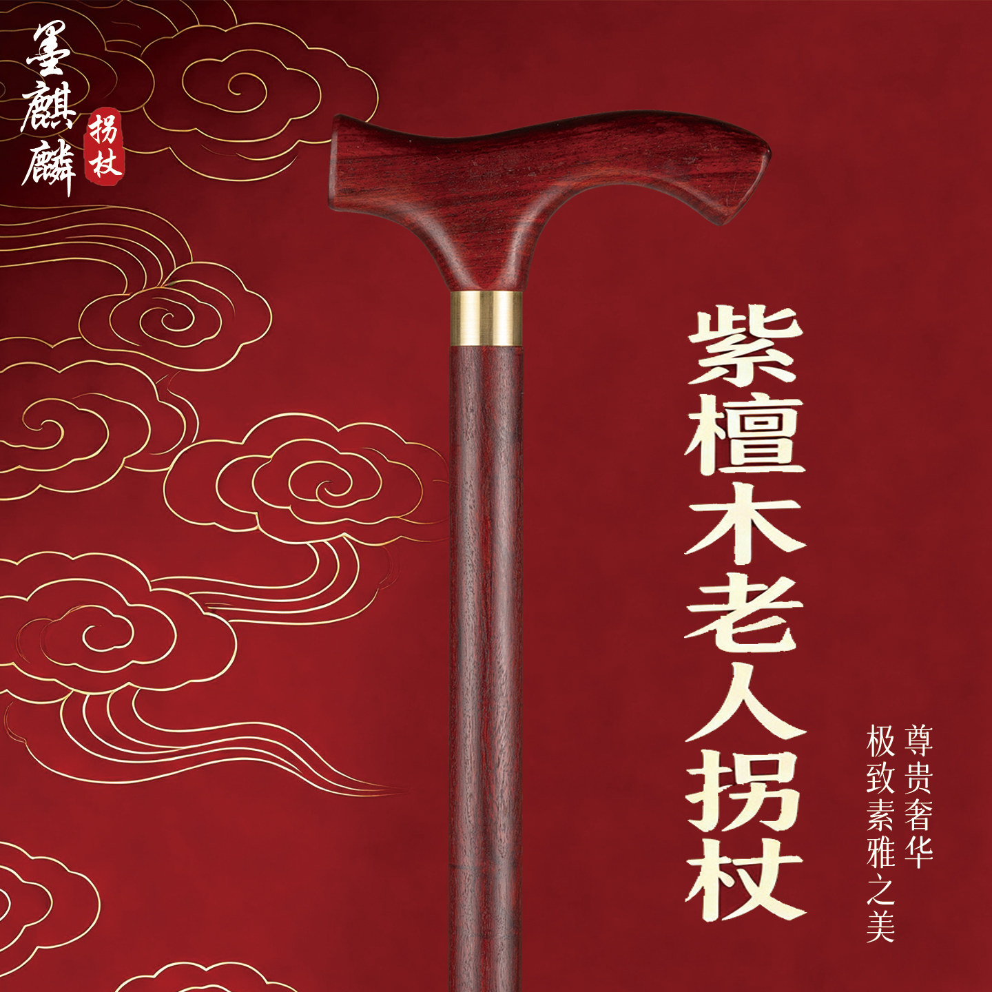紫檀木老年人红木拐杖轻便防滑实心木制拐棍老人助行手杖优质木料