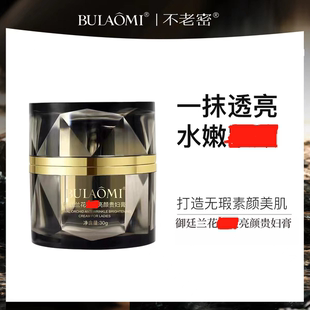 BULAOMI 不老密御廷兰花修颜贵妇膏 DLE专享