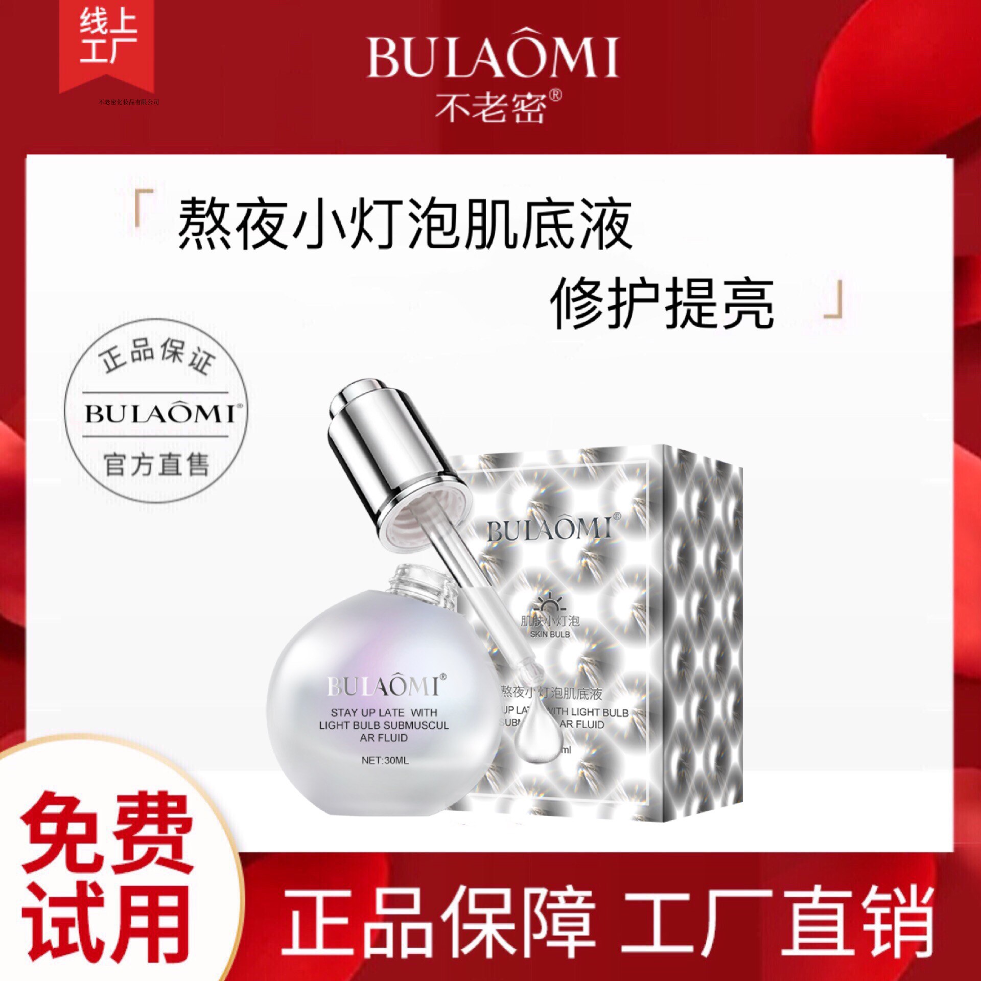 BULAOMI-不老密 熬夜小灯泡肌底液 抗氧化提亮 增加皮肤保湿能力