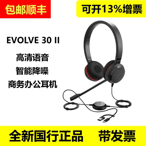 捷波朗EVOLVE30USB耳麦降噪
