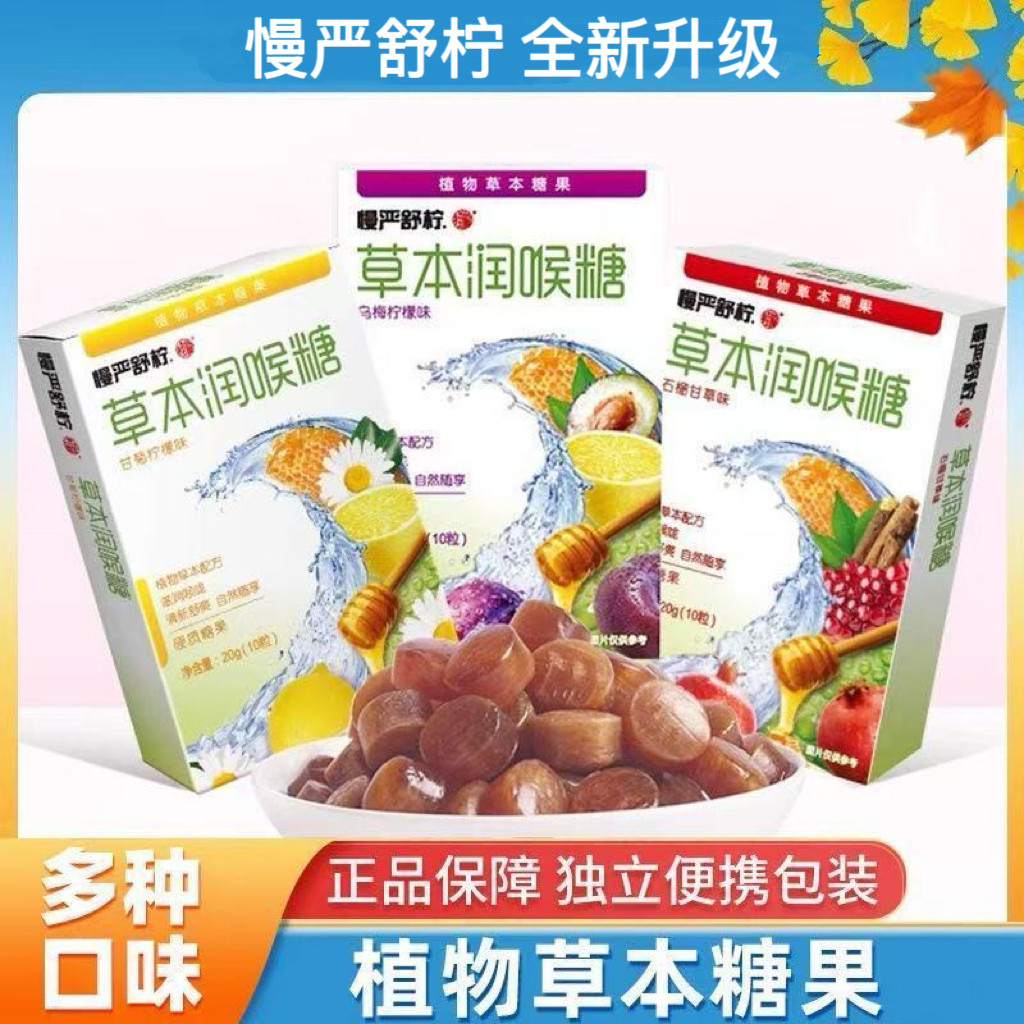 慢严舒柠草本润喉糖20g薄荷乌梅柠檬味石榴草本老师主播独立包装