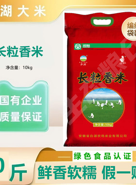 白湖长粒香米20斤包邮 绿色食品认证清香软糯