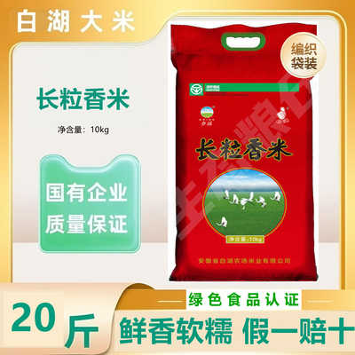 白湖长粒香米20斤包邮 绿色食品认证清香软糯