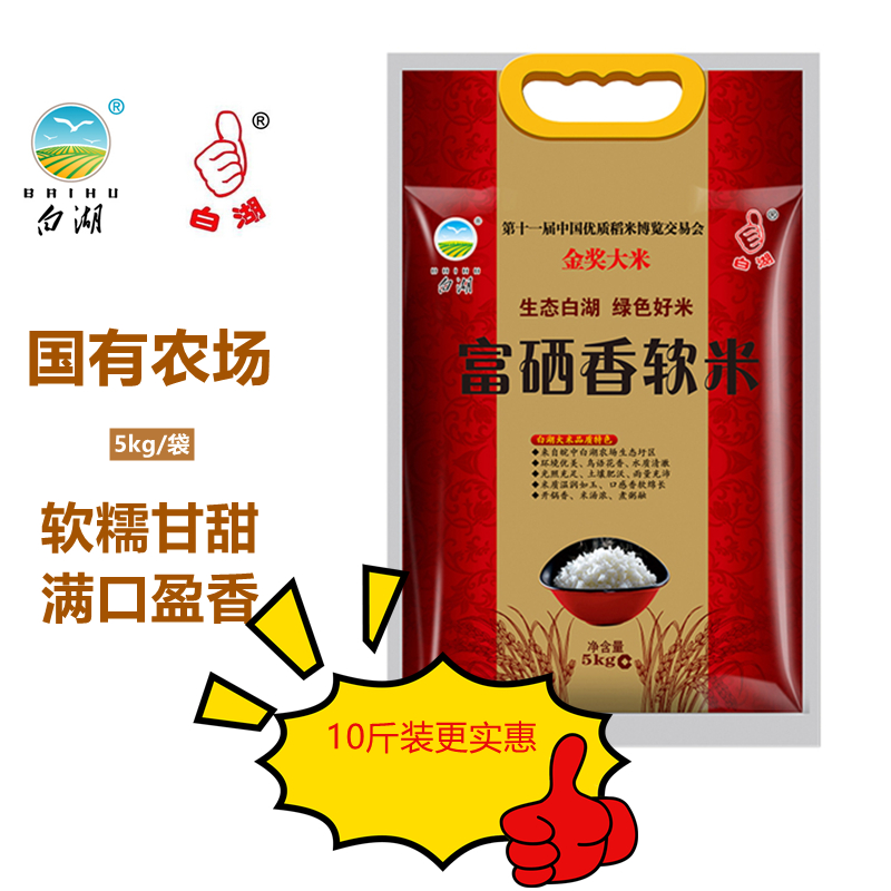 白湖富硒香软米 大型国有农场品质保证 当季新米 煮粥 辅食专用