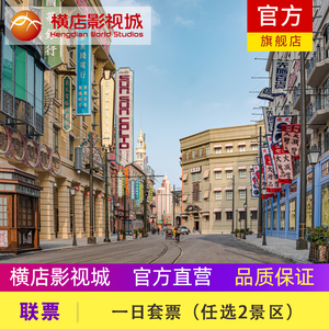 [横店影视城-1日套票-任选2景区]横店景区11任选2个一天有效，亲子儿童长者教师学生