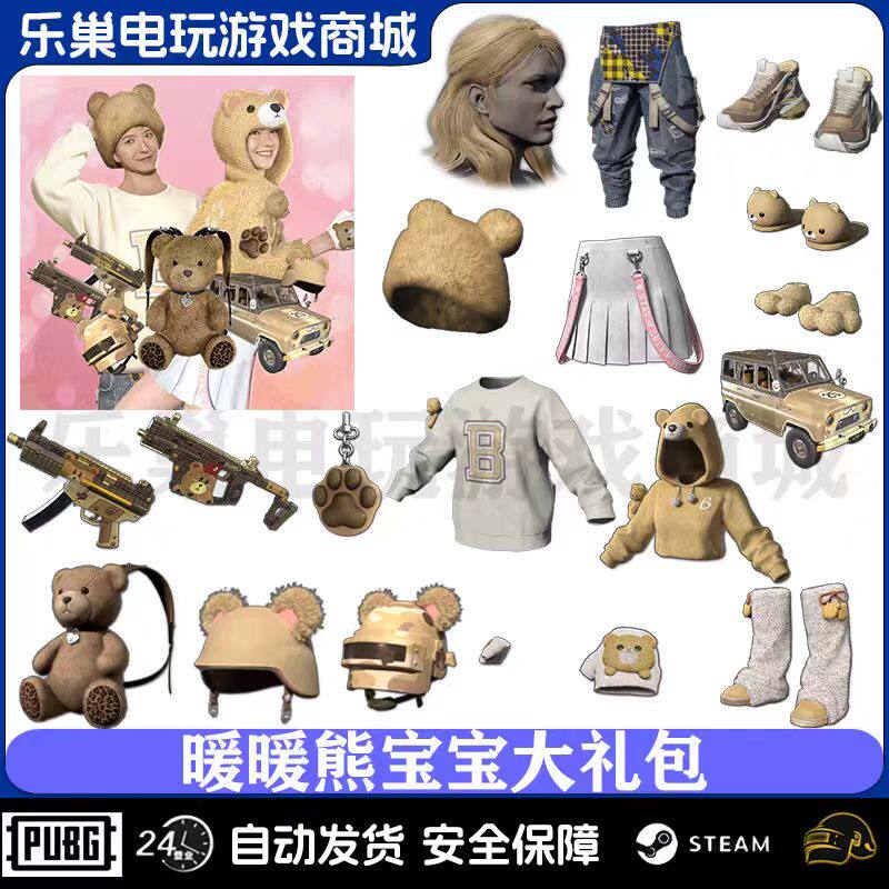 PUBG绝地求生皮肤暖暖熊宝宝大礼包吃鸡小熊套装发型90兑换码CDK