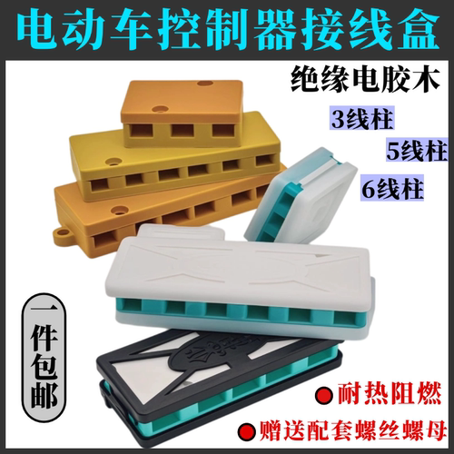 电动车接线盒配件接线柱控制器3线5线三轮车摩托胶木底座通用卡扣