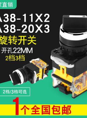 旋钮开关 LA38-11X2 20X3 2档3档开关22MM 二挡三档选择按钮开关