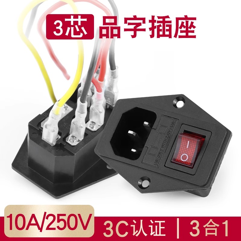 ac电源插座三合一品字保险丝公座