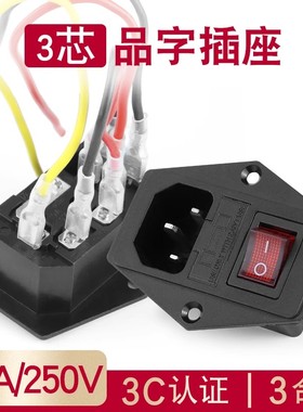 带线AC电源插座三合一品字插座带开关保险丝公座10A三插带耳红开