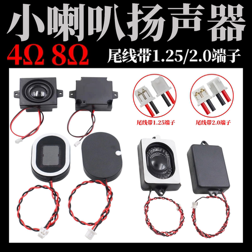 小喇叭扬声器4Ω/8Ω1W音响功放DIY配件带1.25端子线中号2W/3W