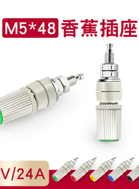 60V端子接线柱30A纯铜香蕉插座M5*48接地柱插头5mm香蕉插座
