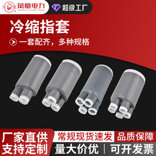 电缆冷缩指套低压1KV高压10KV/20KV/35KV二三四五指套终端头 附件