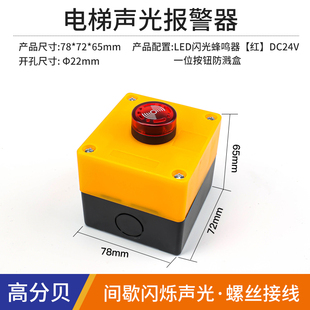 电梯声光报警器DC24V蜂鸣器断续声LED灯闪光声光AC220V急停开关