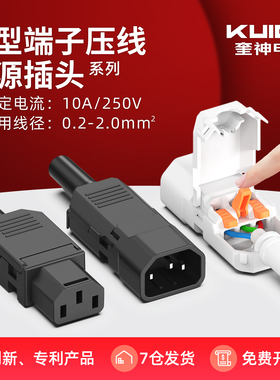 免焊品字插头快速压接线AC电源对接公母头三芯插座大功率充电插头