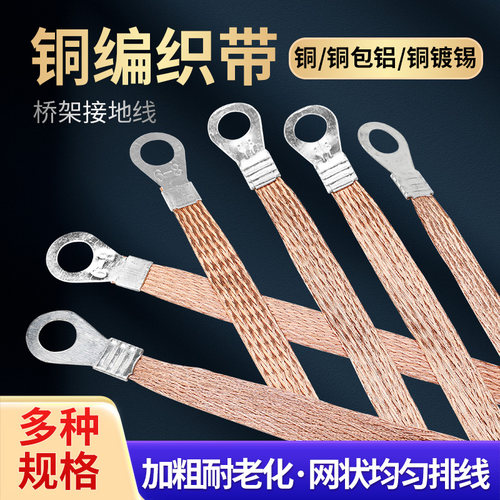 连接线顺豹铜包铝编织带国标