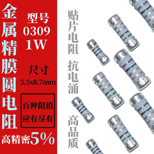 1W贴片4色环金属膜1% CSR0309 91R欧姆 0309圆柱体晶圆电阻器10R