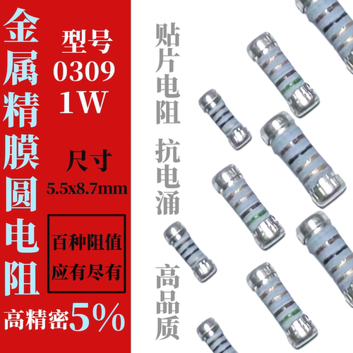 0309圆柱体晶圆电阻器10R-91R欧姆 1W贴片4色环金属膜1% CSR0309