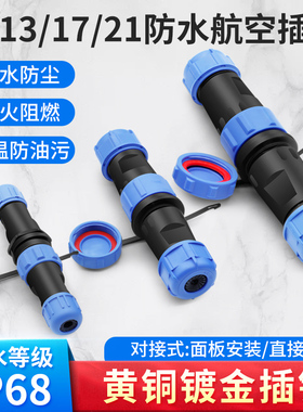 防水航空插头SP21 17 13接头公母对接连接器2 3 4 5 7 9 12芯端子