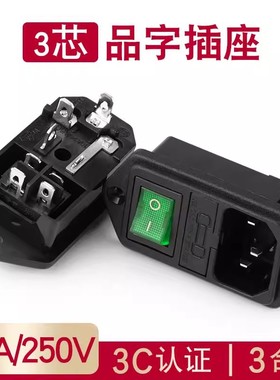 品字插座AC电源插座带保险丝带开关带绿色灯三孔设备电源插座