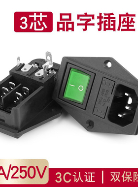 双保险丝三合一品字插座10A电源插座AC01A带绿色开关插座黑色公座