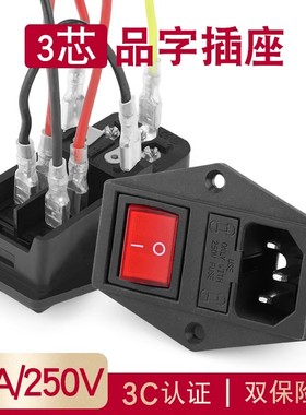 全铜三合一品字插座开关带双保险带灯带耳ac电源插座公座带线