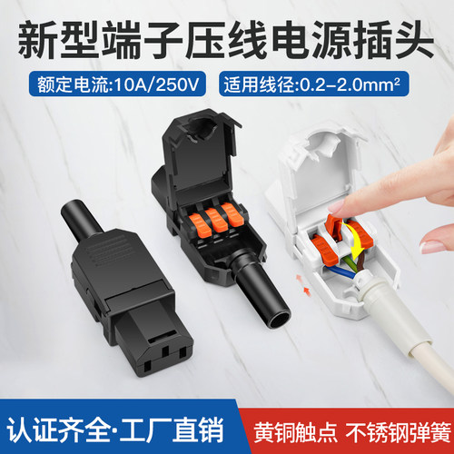 快接免焊新型接线品字插头