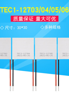 12V半导体制冷片TEC1-12703/12704/12705/12706大功率致冷片30*30