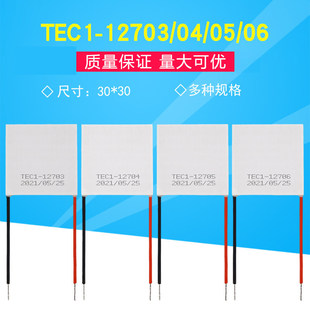 12V半导体制冷片TEC1-12703/12704/12705/12706大功率致冷片30*30