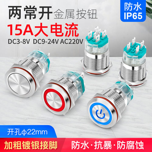 自锁金属按钮开关大电流带灯15a