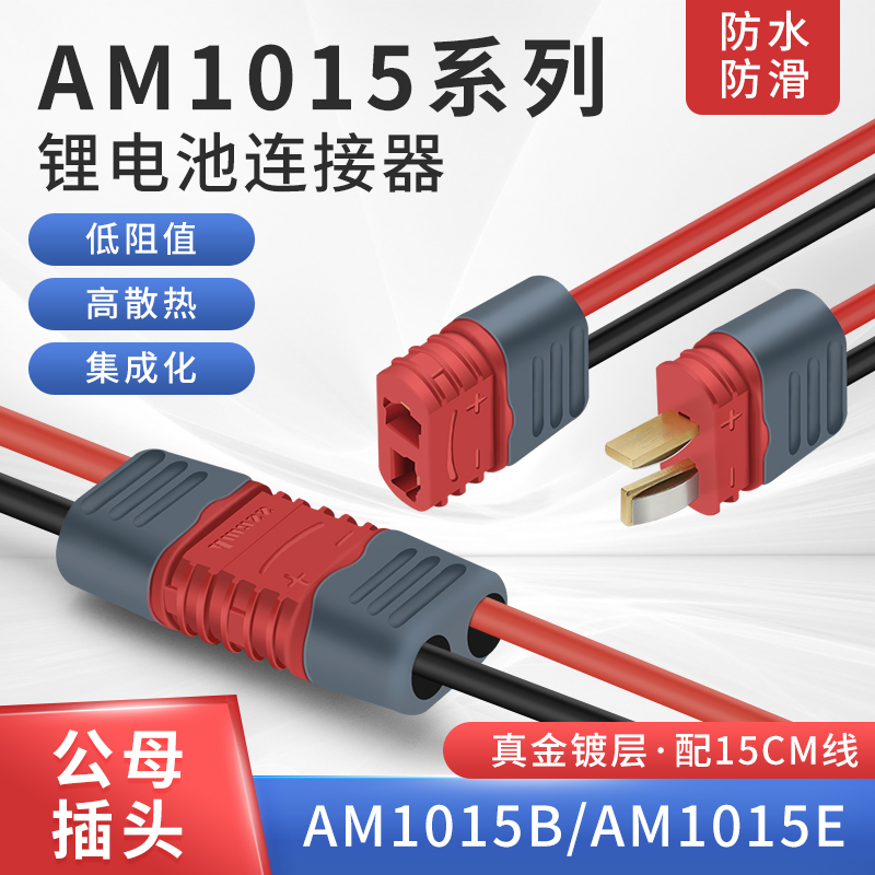 锂电池连接器am1015e公母头 镀金香蕉插头 无人机航模插件配线