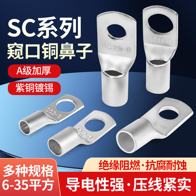 冷压端子SC窥口紫铜线鼻子线耳电线压接铜鼻子接线端子接头端子头