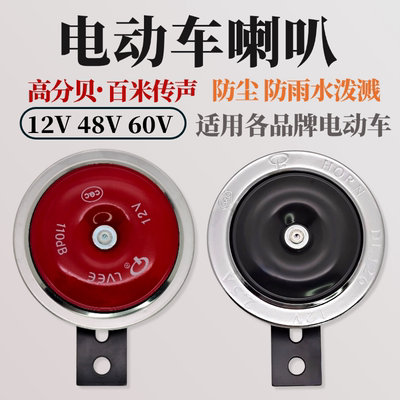 电动车喇叭通用高音12V48V60V防水改装蜗牛喇叭鸣笛超大声汽车
