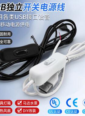 USB独立开关电源线移动电源单头线通用USB充电2A带304开关2芯插头