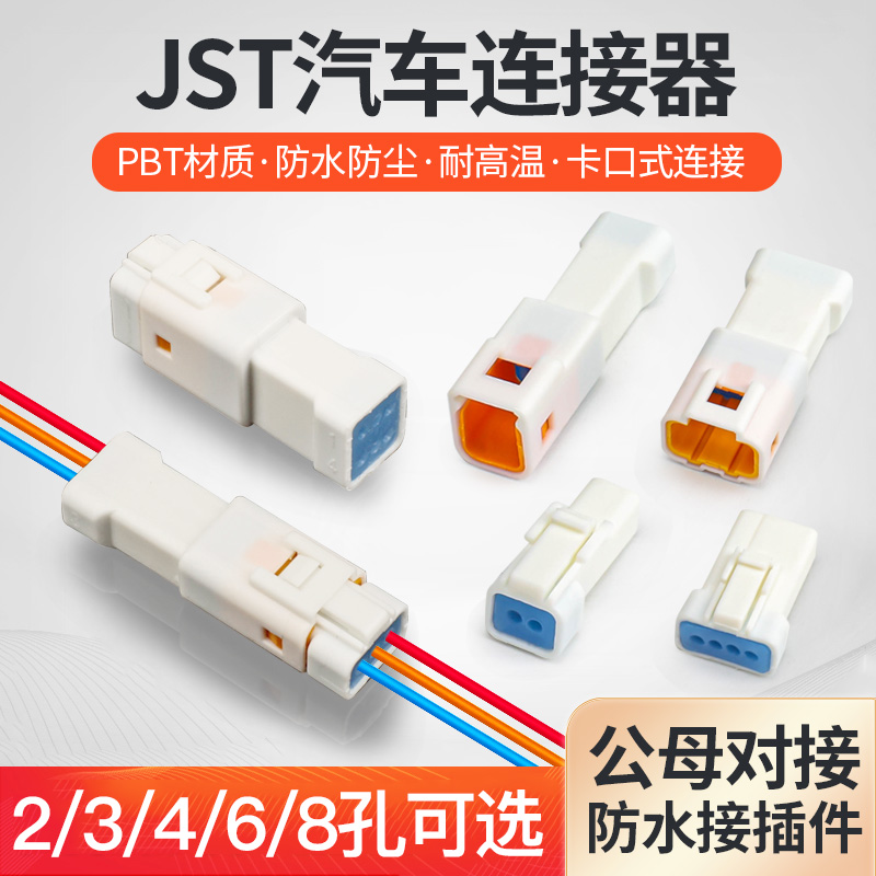 汽车防水JST公母对接头接插件连接器线束2 3 4 6 8芯接线端子插头