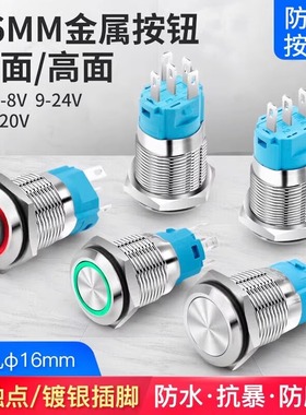 16mm金属按钮开关平面高面防水带自复自锁式6V12V24V220V带LED灯