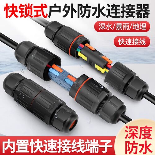 户外防水快速接线端子分线器连接器电线电缆防水接头防雨地埋泡水