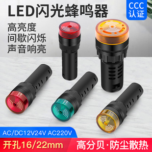 AD16 220V 22SM蜂鸣器断续声LED灯闪光声光交直流报警器12