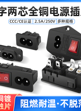 8字孔AC电源插座 DIY两芯铜插座插头2.5A 250V带灯保险丝电源线