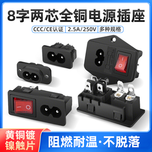 8字孔AC电源插座 DIY两芯铜插座插头2.5A 250V带灯保险丝电源线