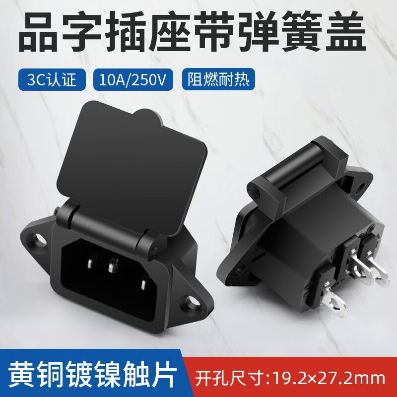 电源插座品字带盖安全电源插座