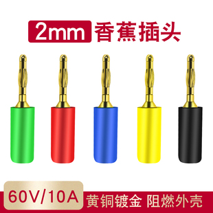 香蕉插头2MM铜镀金2mm小香蕉插头插座焊接组装式实验测试线头