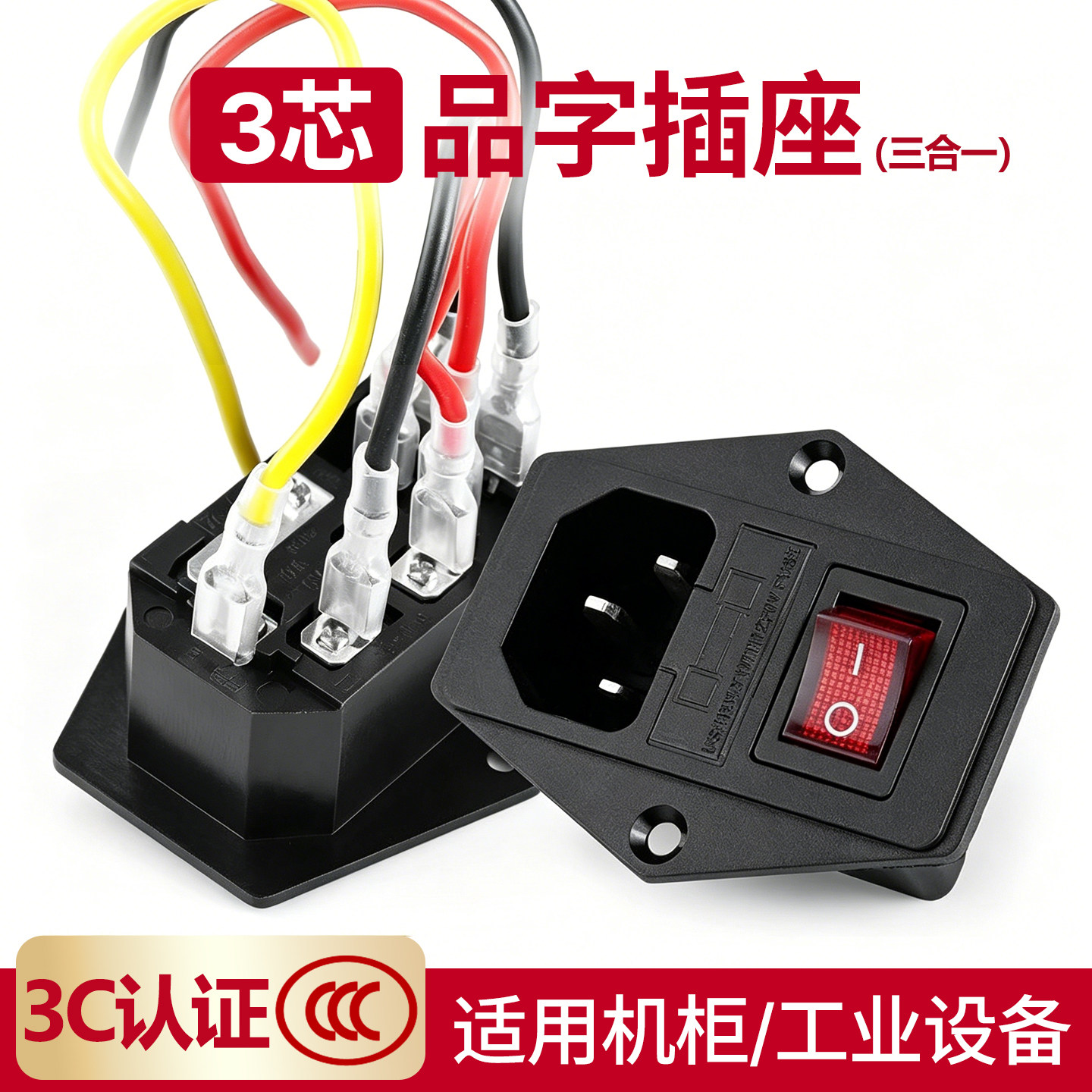 AC电源插座三合一品字插座带开关保险丝公座10A三插带耳红开带线