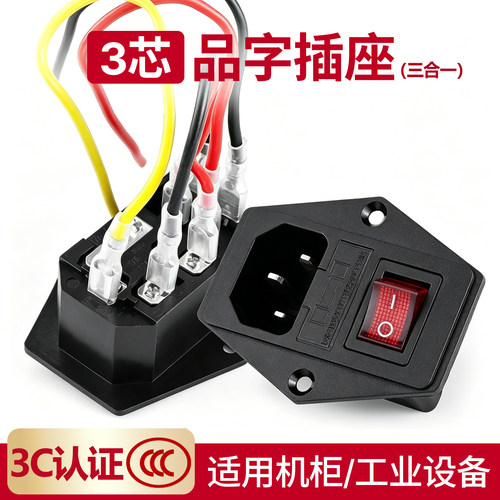 ac电源插座三合一品字保险丝公座