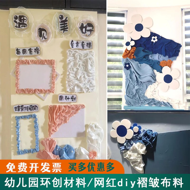 幼儿园环创褶皱布diy手工面料三宅一生褶皱纹理肌理布家园联系栏